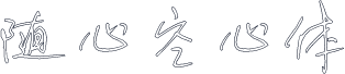 随心空心体