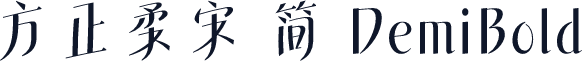 方正柔宋 简 DemiBold