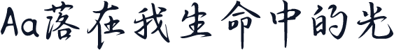Aa落在我生命中的光