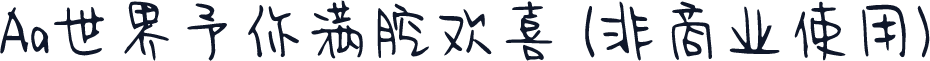 Aa世界予你满腔欢喜 (非商业使用)