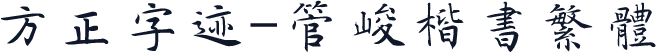 方正字迹-管峻楷书繁体