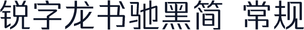 锐字龙书驰黑简 常规