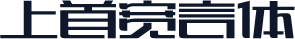 上首宽言体