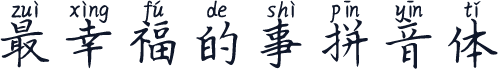 最幸福的事拼音体