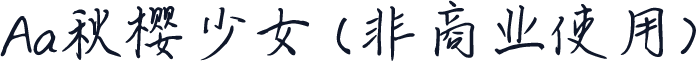 Aa秋樱少女 (非商业使用)