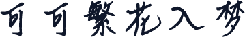 可可繁花入梦