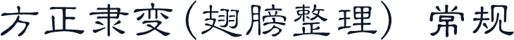 方正隶变(翅膀整理) 常规