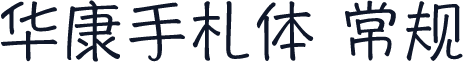 华康手札体 常规
