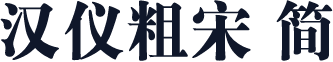汉仪粗宋 简