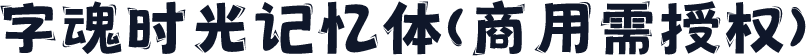 字魂时光记忆体(商用需授权)
