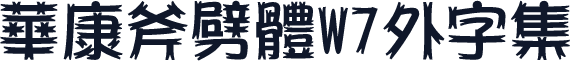 華康斧劈體W7外字集