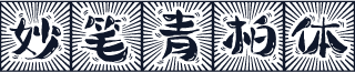 妙笔青柏体