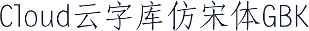 Cloud云字库仿宋体GBK