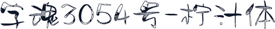 字魂3054号-柠汁体