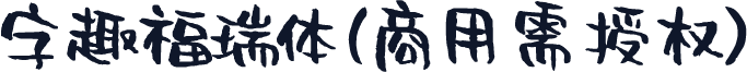 字趣福瑞体(商用需授权)