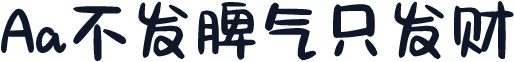 Aa不发脾气只发财