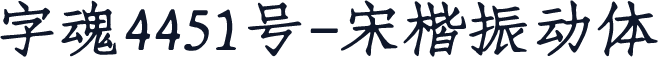字魂4451号-宋楷振动体