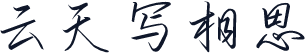 云天写相思