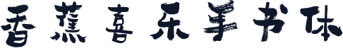 香蕉喜乐手书体