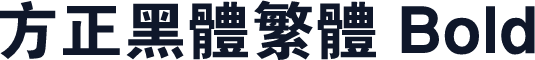 方正黑体繁体 Bold