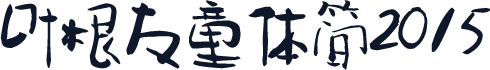 叶根友童体简2015