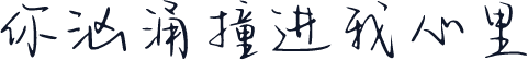 你汹涌撞进我心里