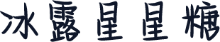 冰露星星糖
