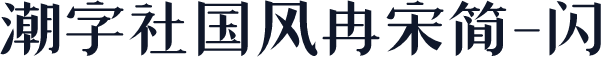 潮字社国风冉宋简-闪