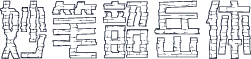 妙笔韶岳体