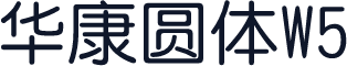 华康圆体W5