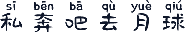 私奔吧去月球