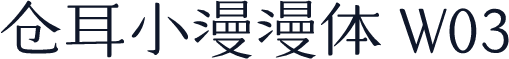仓耳小漫漫体 W03