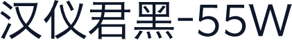 汉仪君黑-55W