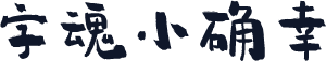 字魂小确幸
