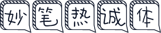 妙笔热诚体