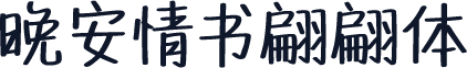 晚安情书翩翩体