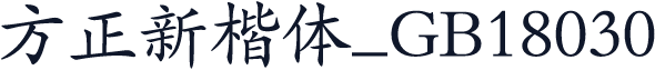 方正新楷体_GB18030