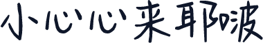 小心心来耶啵