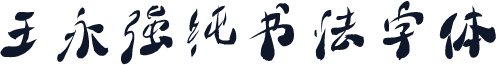 王永强纯书法字体