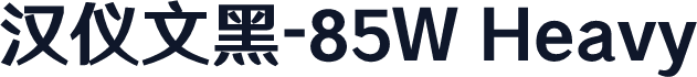 汉仪文黑-85W Heavy