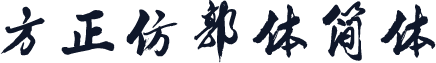 方正仿郭体简体
