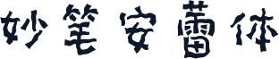 妙笔安蕾体