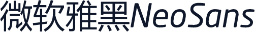微软雅黑NeoSans