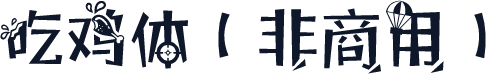 吃鸡体（非商用）