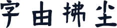 字由拂尘