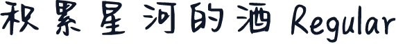 积累星河的酒 Regular