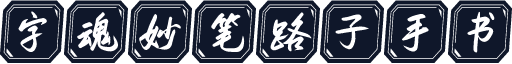 字魂妙笔路子手书