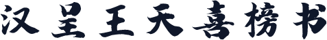 汉呈王天喜榜书