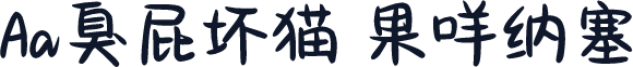 Aa臭屁坏猫 果咩纳塞