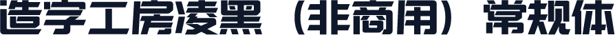 造字工房凌黑（非商用）常规体